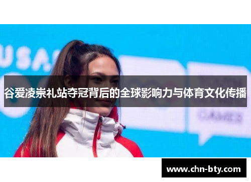 谷爱凌崇礼站夺冠背后的全球影响力与体育文化传播