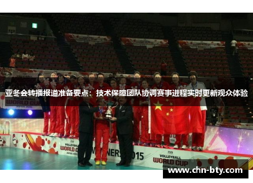 亚冬会转播报道准备要点：技术保障团队协调赛事进程实时更新观众体验