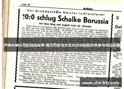 卢库米被认可的背后故事 揭示历史与文化交织中的复杂关系与深远影响