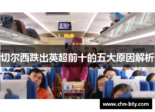 切尔西跌出英超前十的五大原因解析