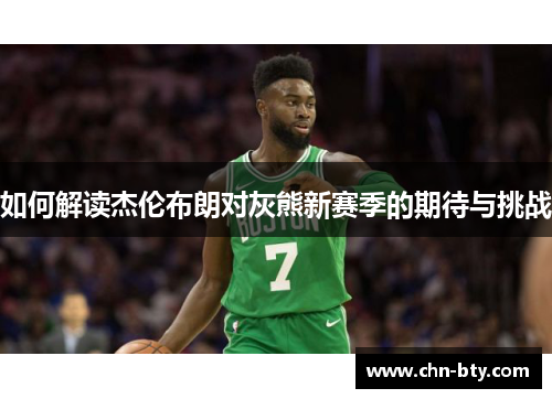 如何解读杰伦布朗对灰熊新赛季的期待与挑战