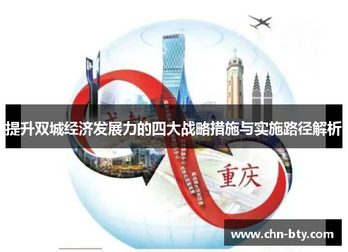 提升双城经济发展力的四大战略措施与实施路径解析