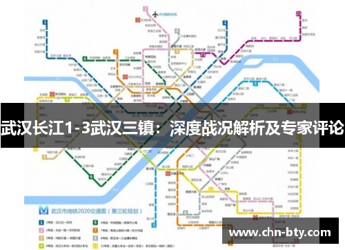 武汉长江1-3武汉三镇：深度战况解析及专家评论