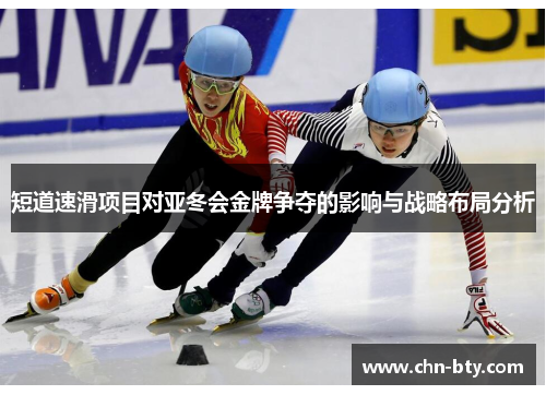 短道速滑项目对亚冬会金牌争夺的影响与战略布局分析