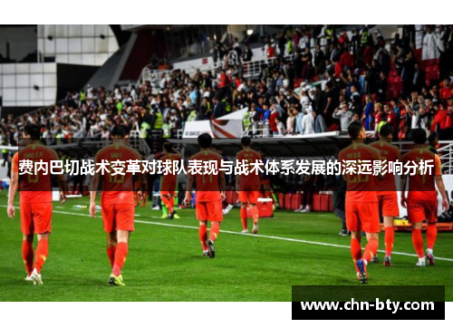 费内巴切战术变革对球队表现与战术体系发展的深远影响分析