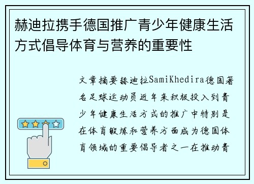 赫迪拉携手德国推广青少年健康生活方式倡导体育与营养的重要性