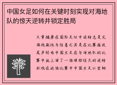 中国女足如何在关键时刻实现对海地队的惊天逆转并锁定胜局