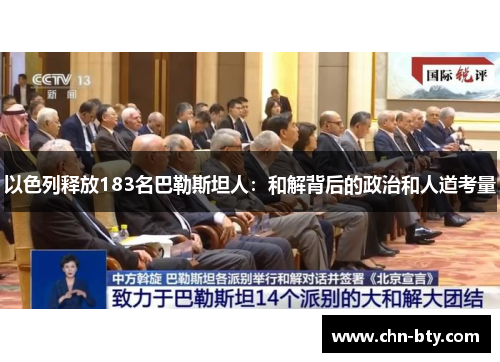 以色列释放183名巴勒斯坦人：和解背后的政治和人道考量