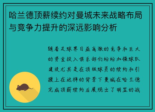 哈兰德顶薪续约对曼城未来战略布局与竞争力提升的深远影响分析