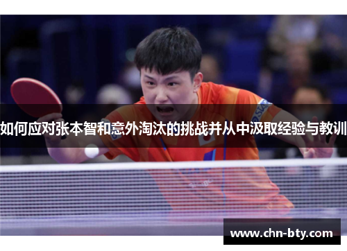 如何应对张本智和意外淘汰的挑战并从中汲取经验与教训