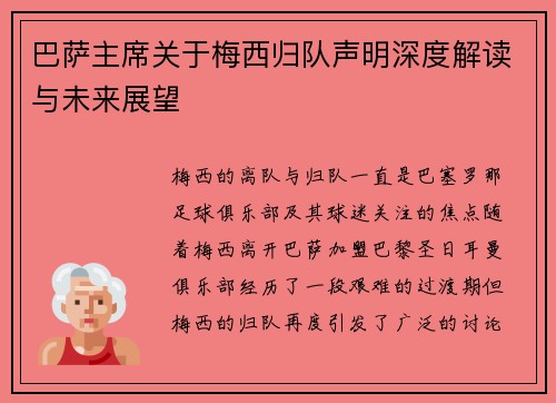 巴萨主席关于梅西归队声明深度解读与未来展望