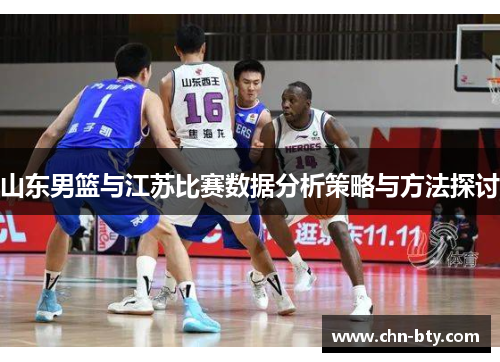 山东男篮与江苏比赛数据分析策略与方法探讨