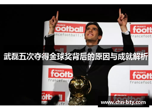武磊五次夺得金球奖背后的原因与成就解析