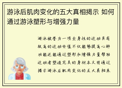 游泳后肌肉变化的五大真相揭示 如何通过游泳塑形与增强力量