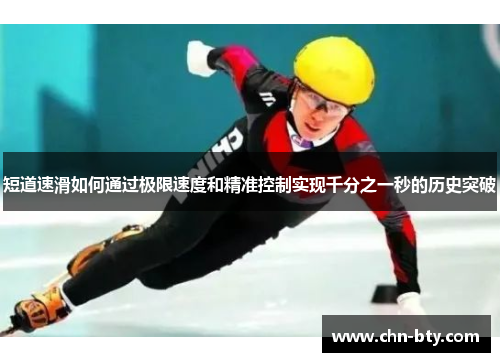 短道速滑如何通过极限速度和精准控制实现千分之一秒的历史突破