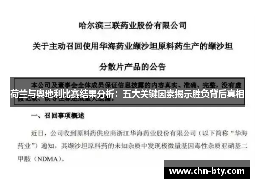 荷兰与奥地利比赛结果分析：五大关键因素揭示胜负背后真相