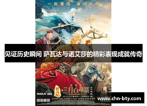 见证历史瞬间 萨瓦达与诺艾莎的精彩表现成就传奇