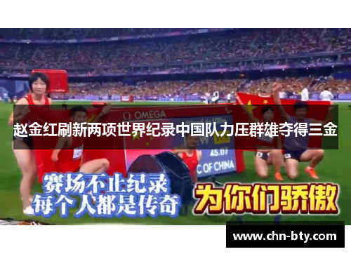 赵金红刷新两项世界纪录中国队力压群雄夺得三金