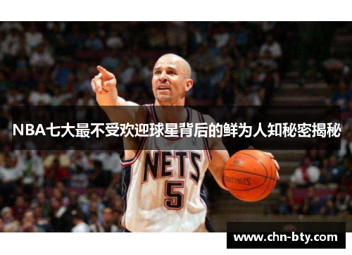 NBA七大最不受欢迎球星背后的鲜为人知秘密揭秘