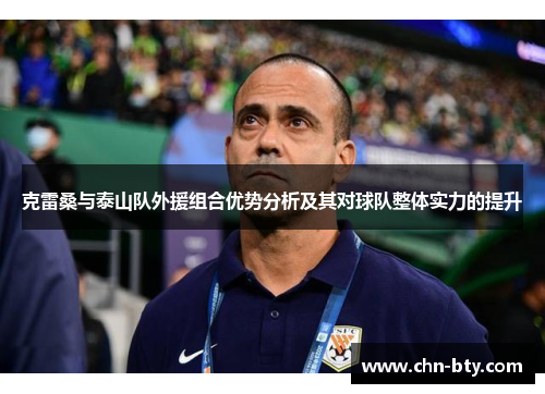 克雷桑与泰山队外援组合优势分析及其对球队整体实力的提升