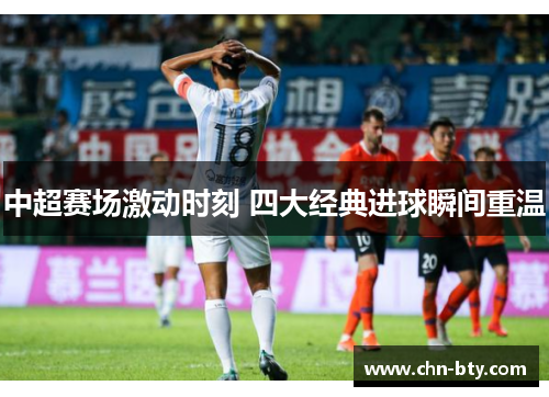 中超赛场激动时刻 四大经典进球瞬间重温