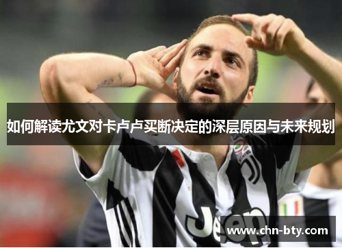 如何解读尤文对卡卢卢买断决定的深层原因与未来规划