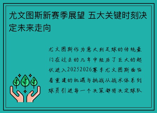 尤文图斯新赛季展望 五大关键时刻决定未来走向