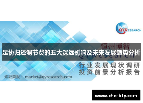 足协归还调节费的五大深远影响及未来发展趋势分析