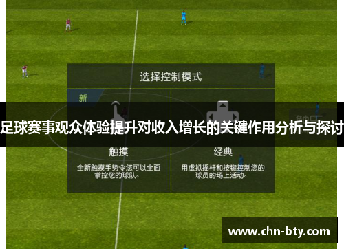 足球赛事观众体验提升对收入增长的关键作用分析与探讨