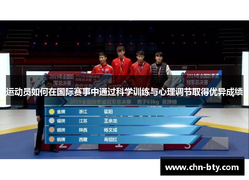 运动员如何在国际赛事中通过科学训练与心理调节取得优异成绩