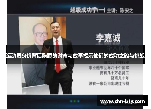 运动员身价背后隐藏的财富与故事揭示他们的成功之路与挑战