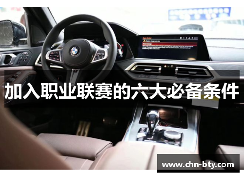 加入职业联赛的六大必备条件