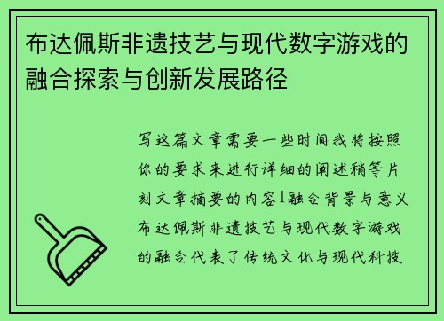 布达佩斯非遗技艺与现代数字游戏的融合探索与创新发展路径