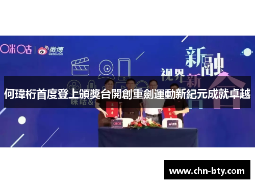 何瑋桁首度登上頒獎台開創重劍運動新紀元成就卓越