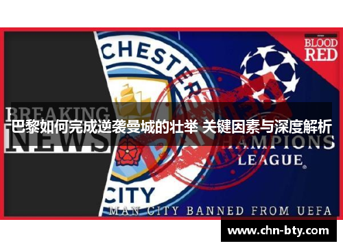 巴黎如何完成逆袭曼城的壮举 关键因素与深度解析