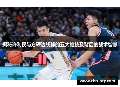 揭秘许利民与方硕边线球的五大绝技及背后的战术智慧