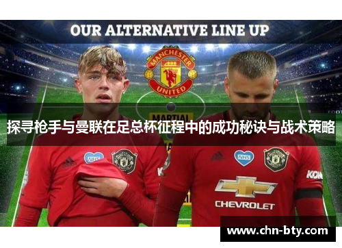 探寻枪手与曼联在足总杯征程中的成功秘诀与战术策略