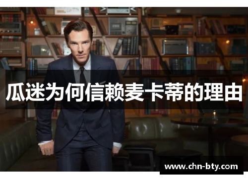 瓜迷为何信赖麦卡蒂的理由