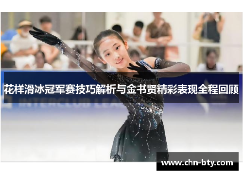 花样滑冰冠军赛技巧解析与金书贤精彩表现全程回顾