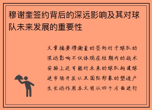 穆谢奎签约背后的深远影响及其对球队未来发展的重要性
