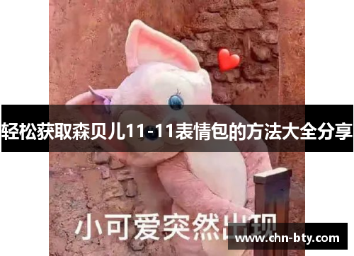 轻松获取森贝儿11-11表情包的方法大全分享