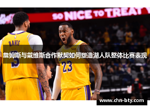 詹姆斯与戴维斯合作默契如何塑造湖人队整体比赛表现