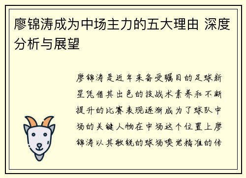 廖锦涛成为中场主力的五大理由 深度分析与展望