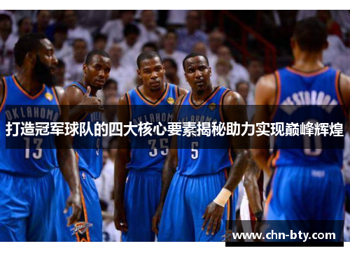 打造冠军球队的四大核心要素揭秘助力实现巅峰辉煌
