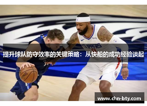 提升球队防守效率的关键策略：从快船的成功经验谈起