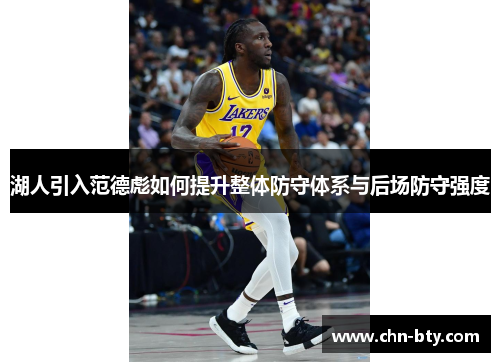 湖人引入范德彪如何提升整体防守体系与后场防守强度