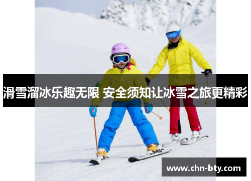 滑雪溜冰乐趣无限 安全须知让冰雪之旅更精彩