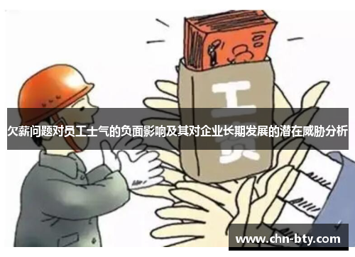 欠薪问题对员工士气的负面影响及其对企业长期发展的潜在威胁分析