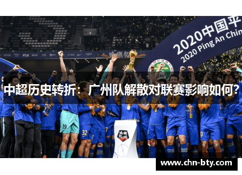 中超历史转折：广州队解散对联赛影响如何？