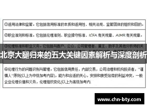 北京大腿归来的五大关键因素解析与深度剖析